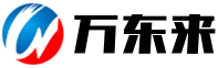 万东来